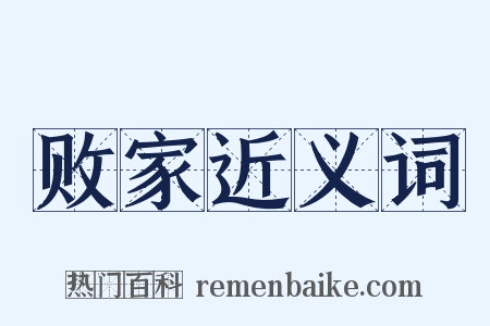 败家近义词是什么意思的图片